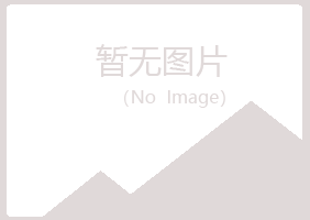 泰和县冰露律师有限公司